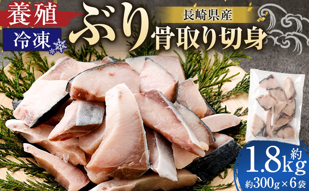 長崎産養殖ぶり骨取り切身(無塩)