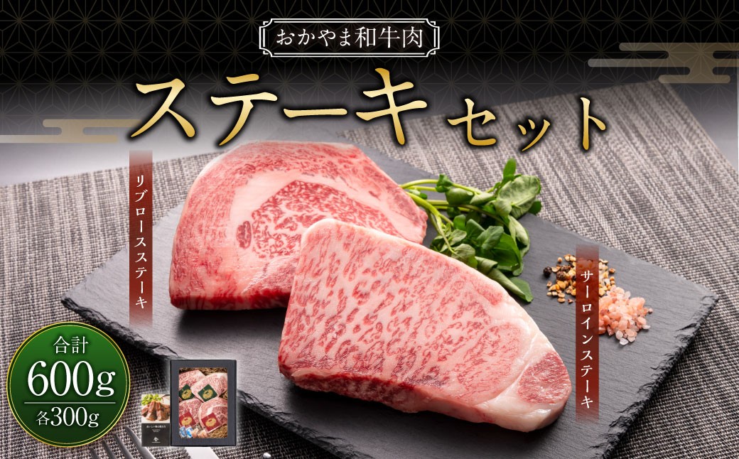 おかやま和牛肉 ステーキセット 計約600g（サーロイン約300g リブロース約300g）