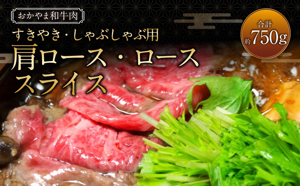 おかやま和牛肉 すき焼・しゃぶしゃぶ用 計約750g（肩ロース400g ローススライス350g）