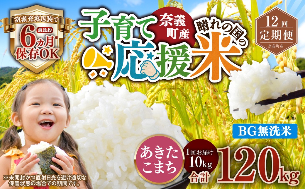 【12回定期便】 子育て応援米
