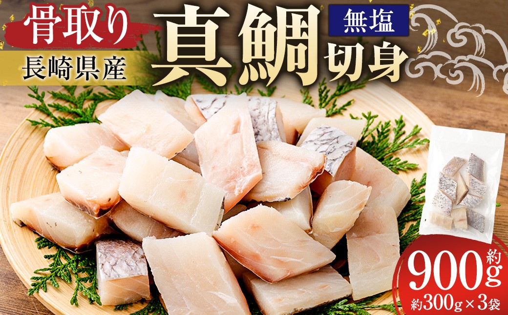 骨取り長崎県産真鯛切身（無塩）約30g×10切×3パック