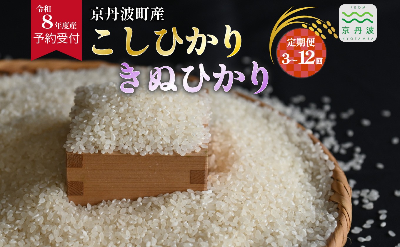 京都丹波産こしひかり、きぬひかりはともに、日本穀物検定協会の食味ランキングで最高評価の「特A」を獲得した実績のあるお米です。