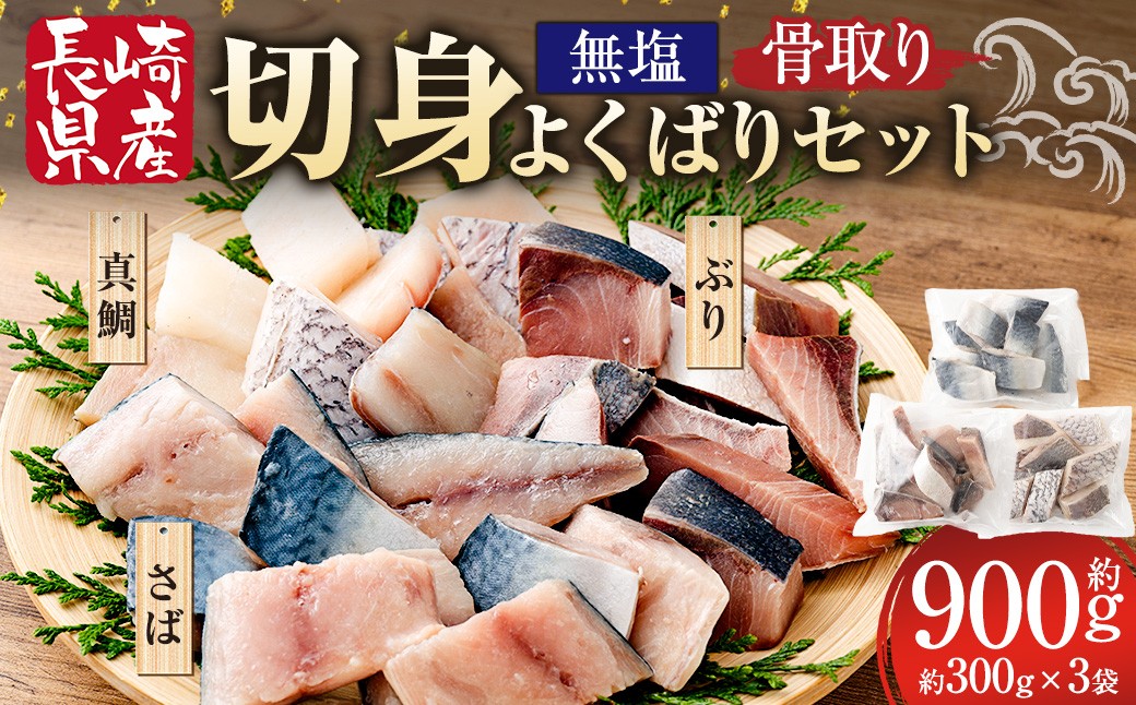 骨取り切身よくばりセット