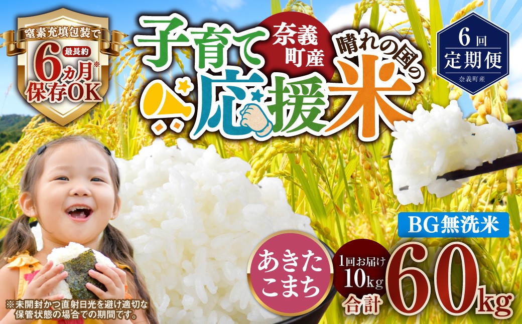 【6回定期便】 子育て応援米