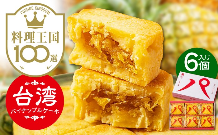 【餡から手作り！】台湾パイナップルケーキ 6個入り　【アルパカ】 [HDB001] 