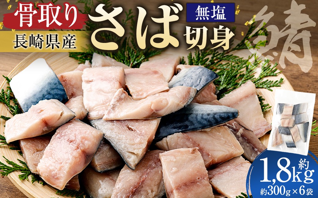 骨取り長崎県産さば切身無塩