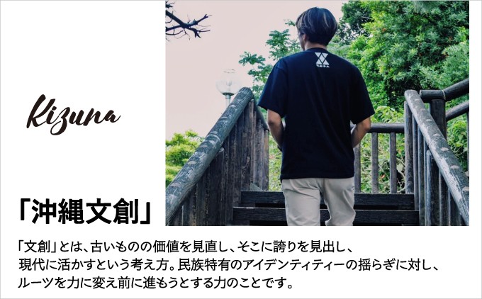日本製 Kizuna 沖縄文創 古いものの価値を見直し、そこに誇りを見出し、現代に活かす | 沖縄県 宜野湾市 ふるさと納税