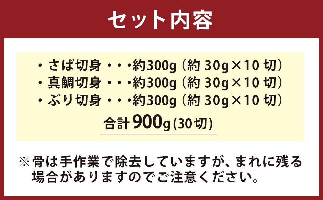 骨取り切身よくばりセット