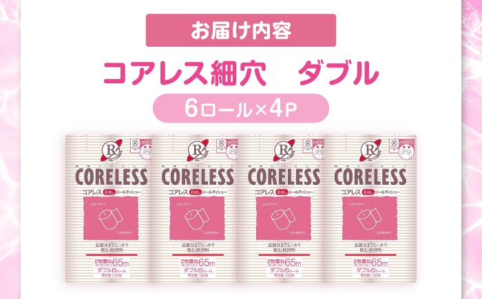 細穴 トイレットペーパー ダブル 24ロール 65m 6ロール 4パック コアレス 備蓄 防災 日用品 消耗品 常備品