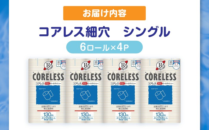 細穴 トイレットペーパー シングル 24ロール 130m 6ロール 4パック コアレス 備蓄 防災 日用品 消耗品 常備品
