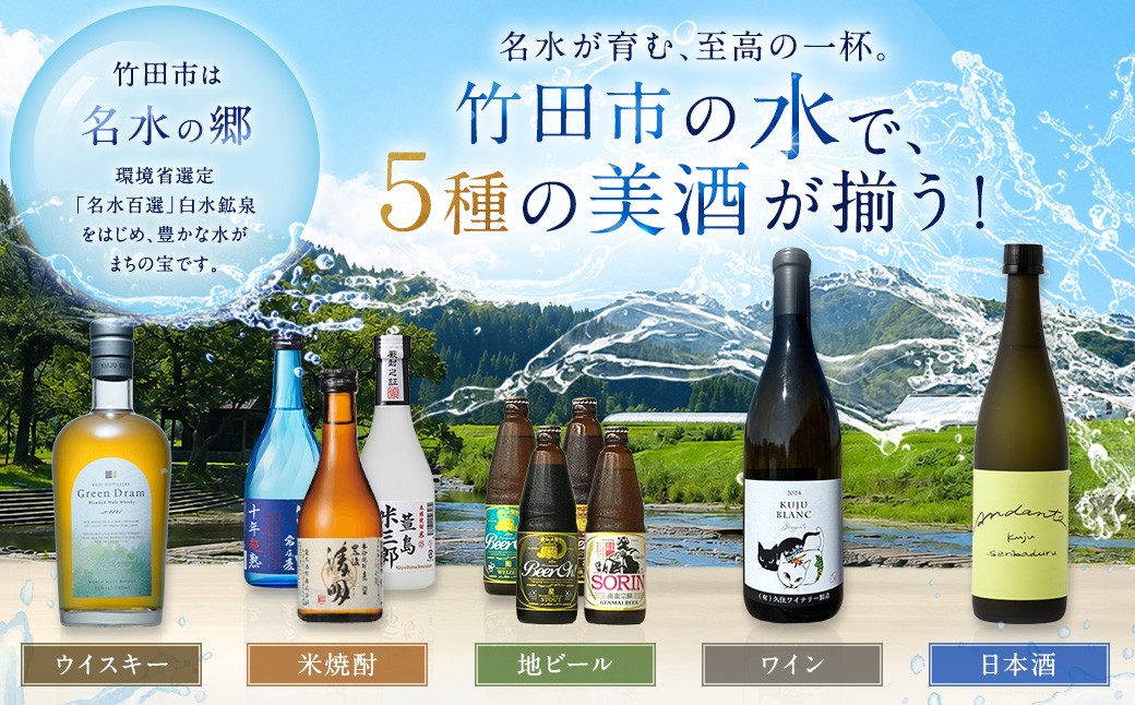 竹田プレミアム銘酒定期便（ウイスキー・ワイン・焼酎・ビール・日本酒/全5回）
