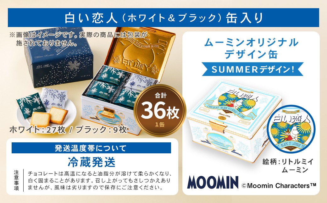 ムーミン オリジナルデザイン 白い恋人36枚缶 SUMMERデザイン