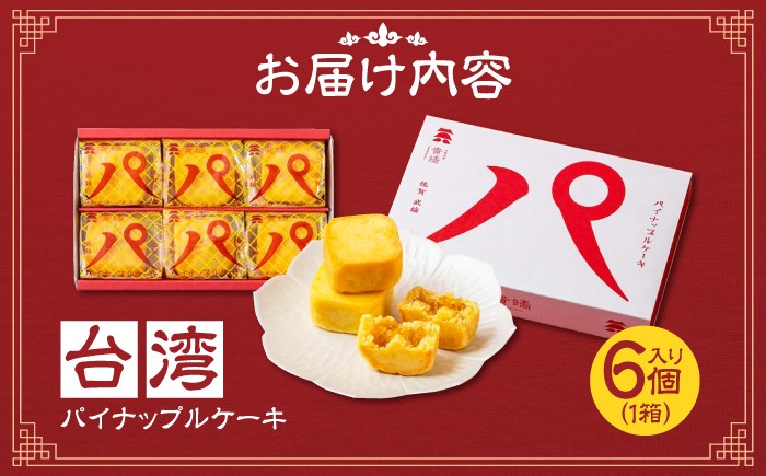 【餡から手作り！】台湾パイナップルケーキ 6個入り　【アルパカ】 [HDB001] 