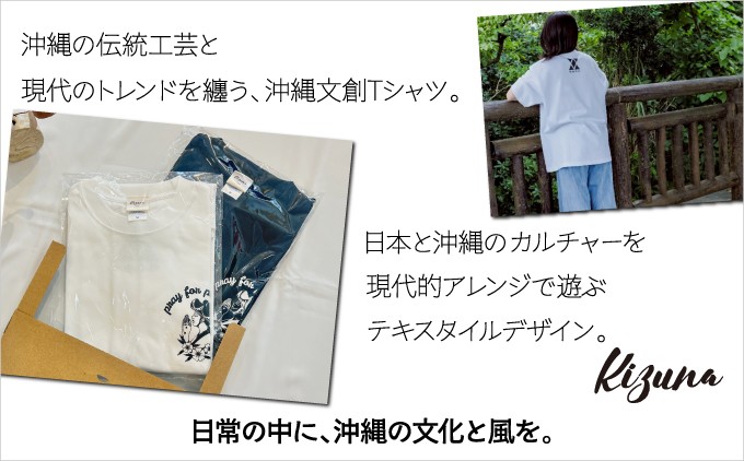 日本製 Kizuna 沖縄文創 Tシャツ ハジチ 沖縄の伝統工芸と現代のトレンドを纏う | 沖縄県 宜野湾市 ふるさと納税