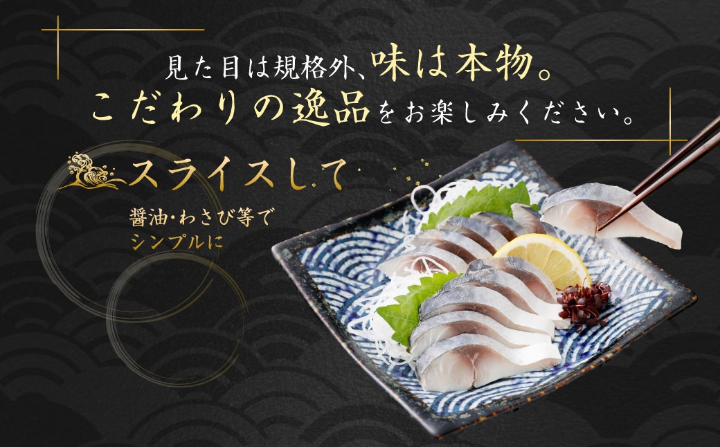 しめさば 1～1.2kg（100～120g×10パック）