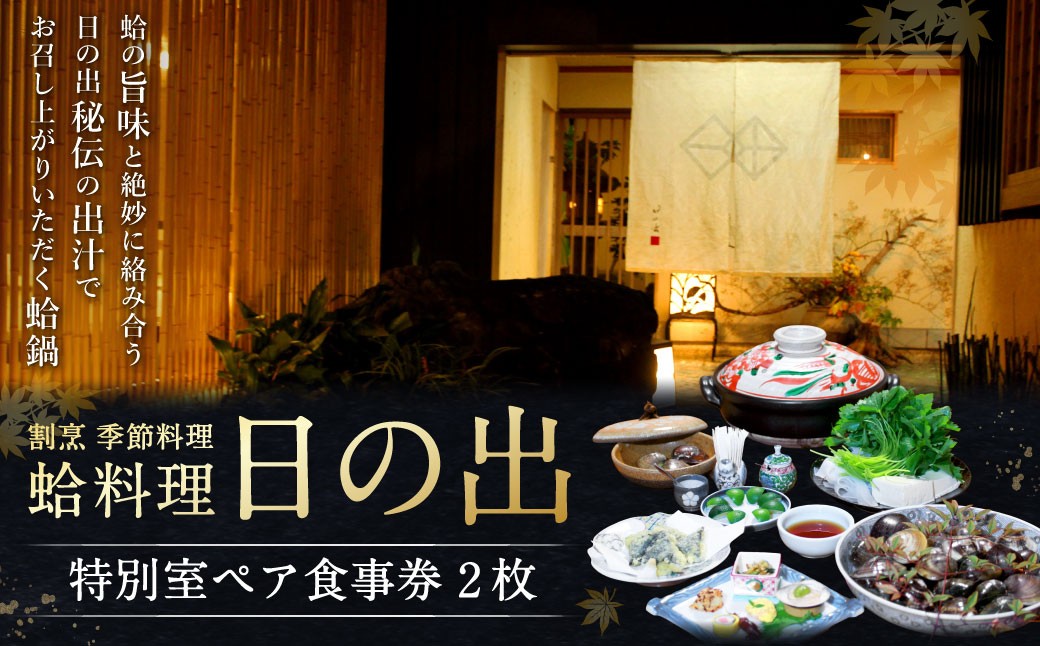 日の出特別室ペア食事券