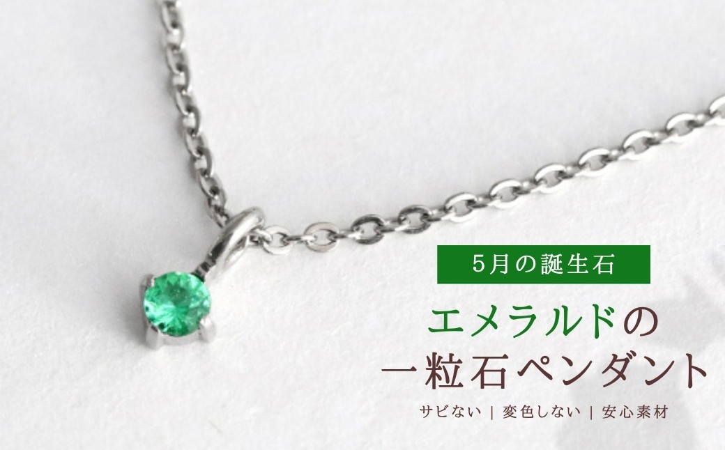純チタンエメラルドの一粒石ペンダント