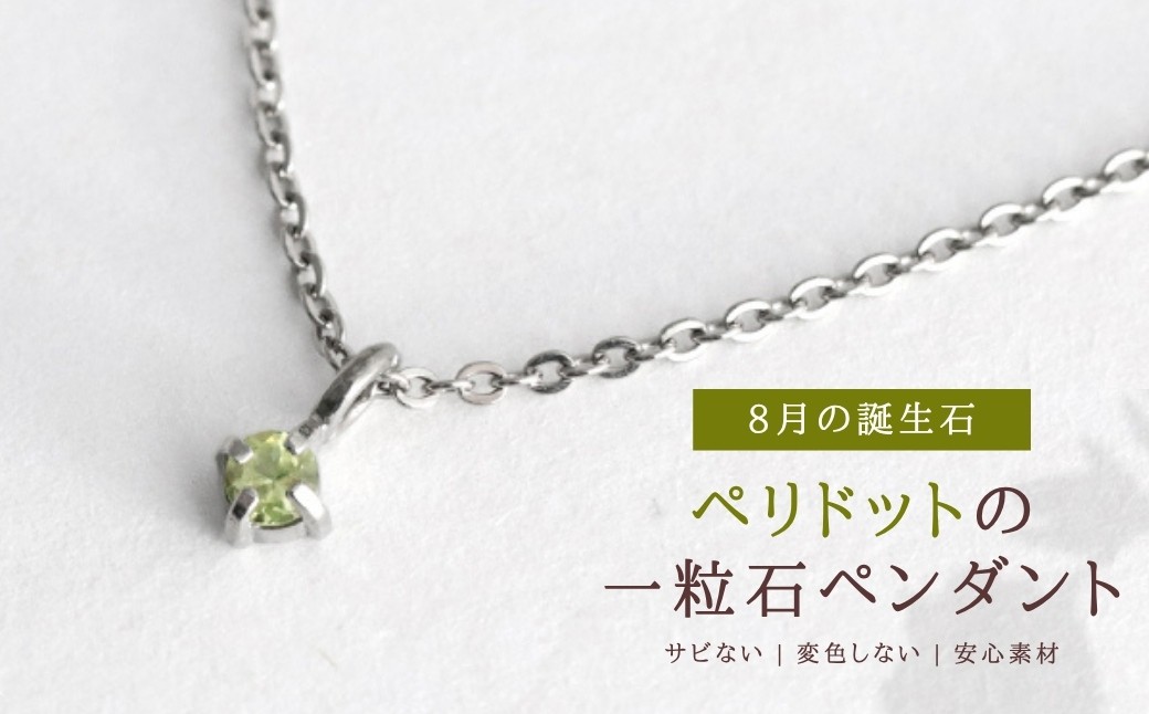 純チタンペリドットの一粒石ペンダント