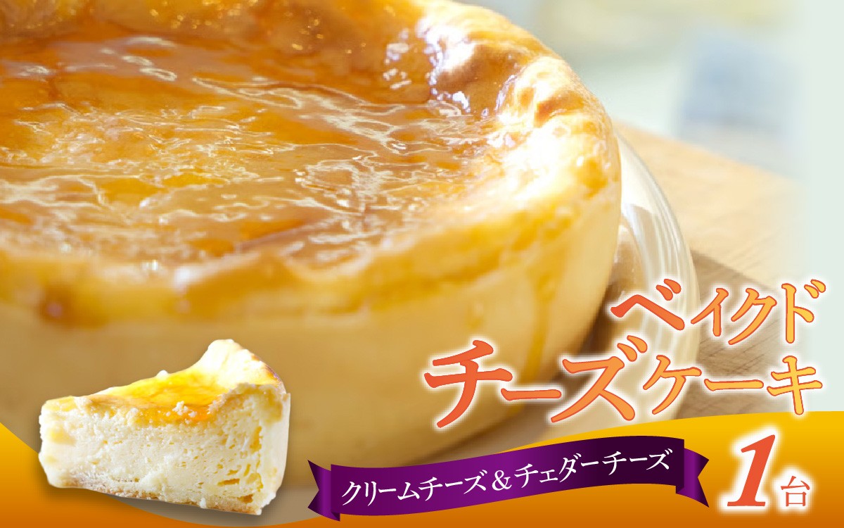 ベイクドチーズケーキ スイーツ デザート ケーキ ちーずけーき クリームチーズ チェダーチーズ 