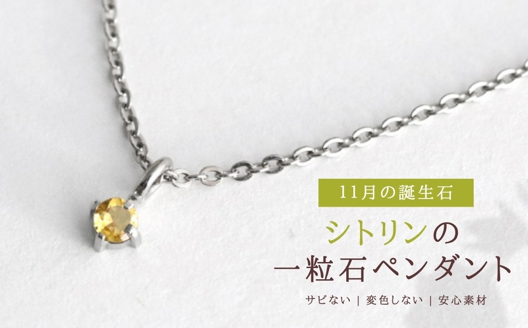 純チタンシトリンの一粒石ペンダント