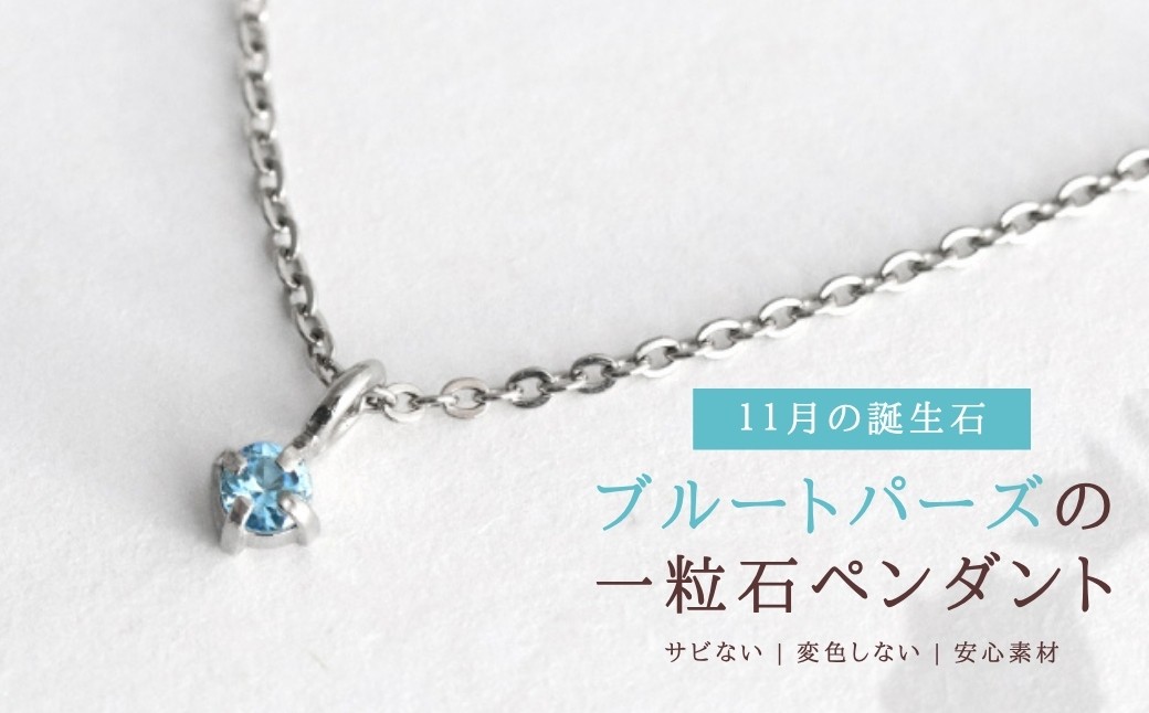 純チタンブルートパーズの一粒石ペンダント