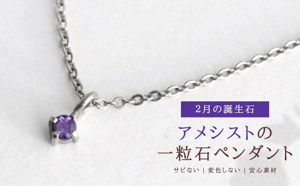 純チタンアメシストの一粒石ペンダント
