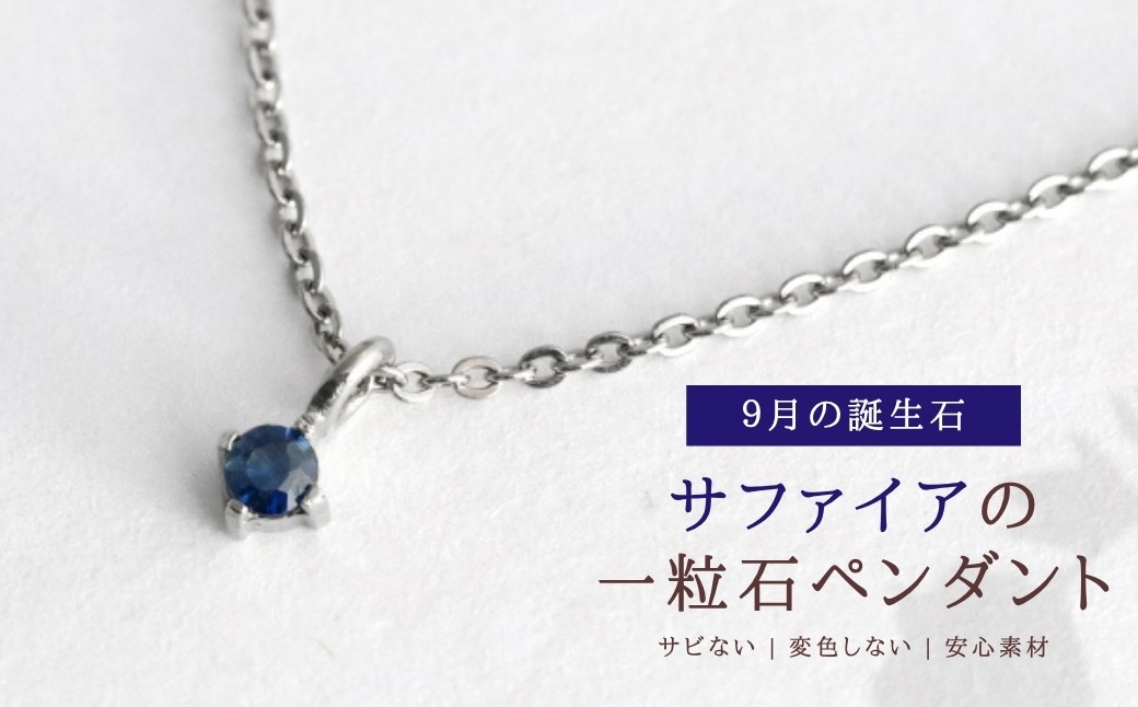 純チタンサファイアの一粒石ペンダント