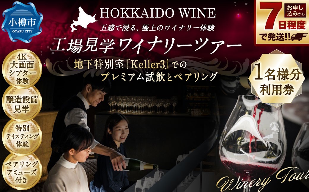 工場見学『 ワイナリーツアー満喫フルコース 』（1名様分利用券）～醸造見学＆プレミアム試飲体験～