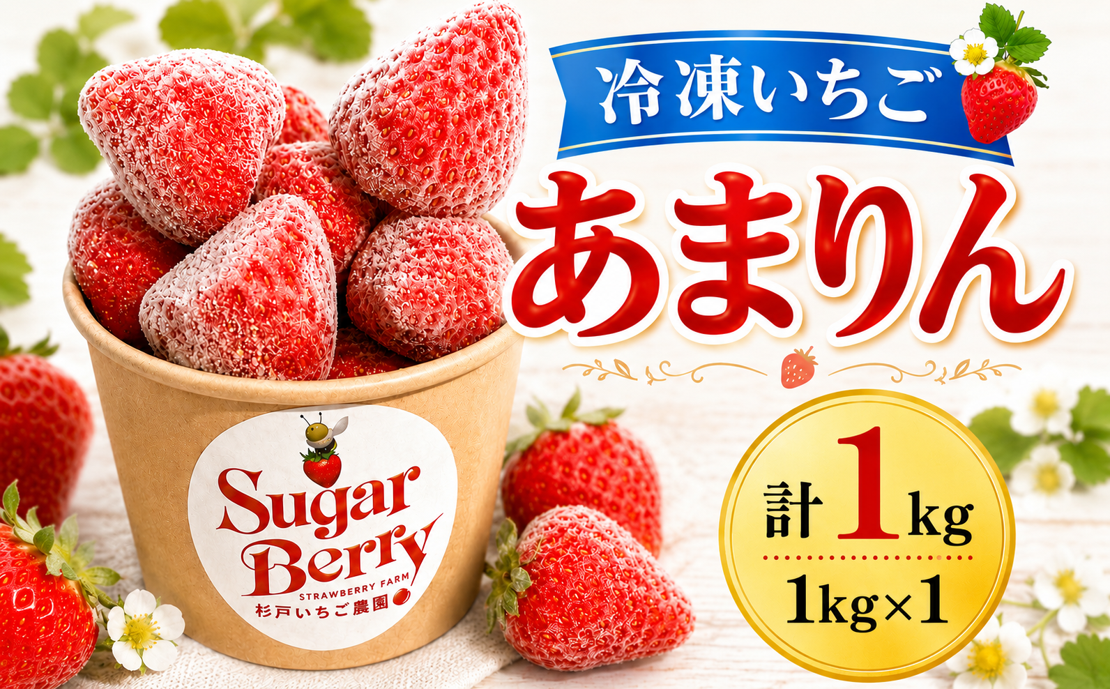 いちご 冷凍いちご あまりん 1kg | いちご イチゴ 苺 冷凍いちご 冷凍苺 あまりん いちご イチゴ 苺 冷凍いちご