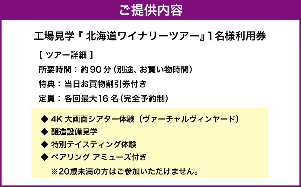 工場見学『 ワイナリーツアー満喫フルコース 』（1名様分利用券）～醸造見学＆プレミアム試飲体験～