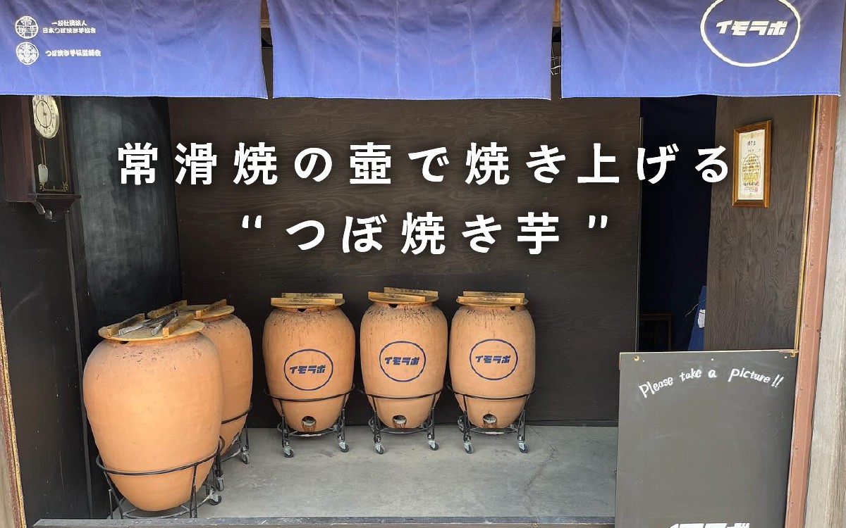 さつまいも 冷やし 壺 焼き芋