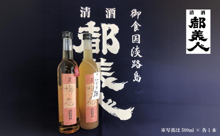 梅酒（梅の恋＋にごり梅）2本セット