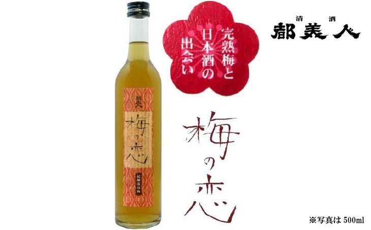 梅酒（梅の恋＋にごり梅）2本セット