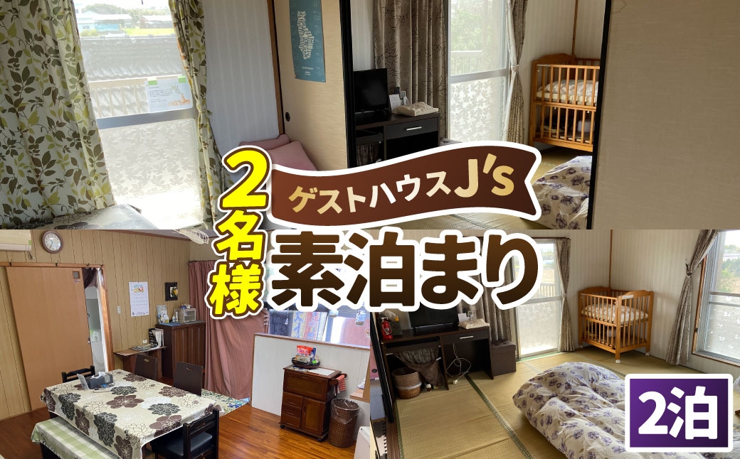 ゲストハウスジェイズ J's宿泊券（2名2泊）