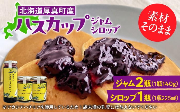 【北海道厚真町産のハスカップを使い、素材の味を引き立たせました】