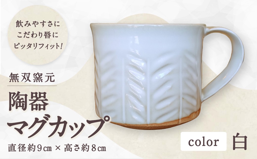 無双窯元陶器マグカップ白