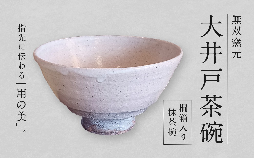 無双窯元大井戸茶碗抹茶椀桐箱入り