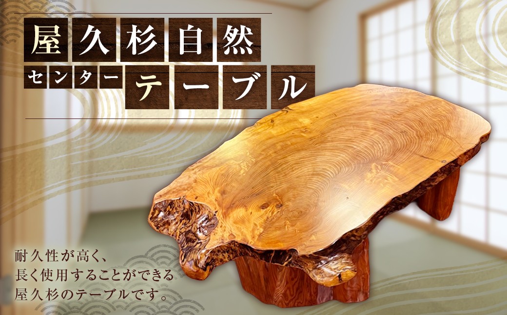 屋久杉センターテーブル