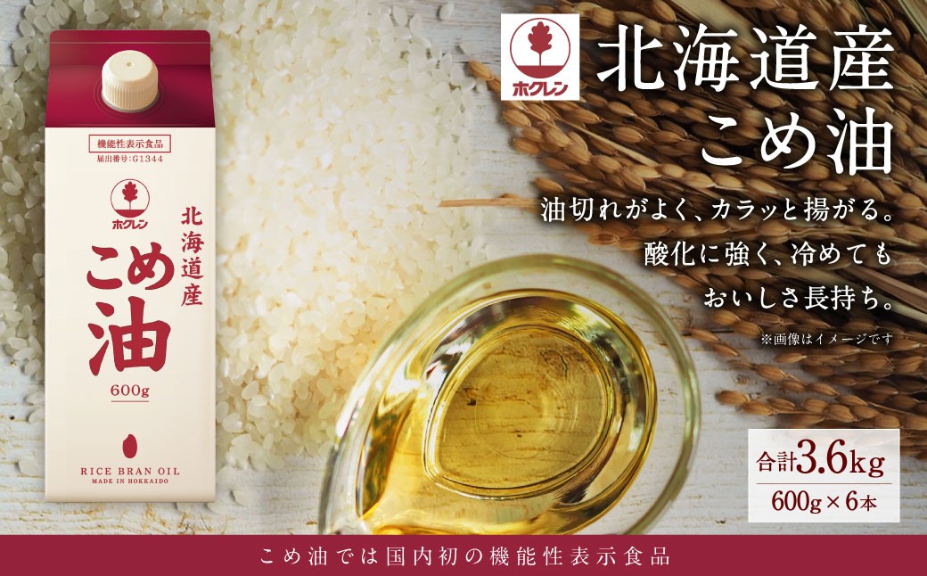 ホクレン 北海道産 こめ油 600g×6本 計3.6L