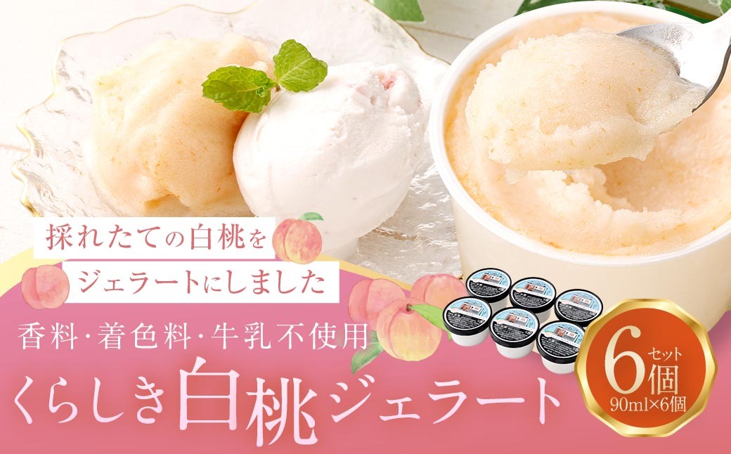 くらしき白桃ジェラート6個セット