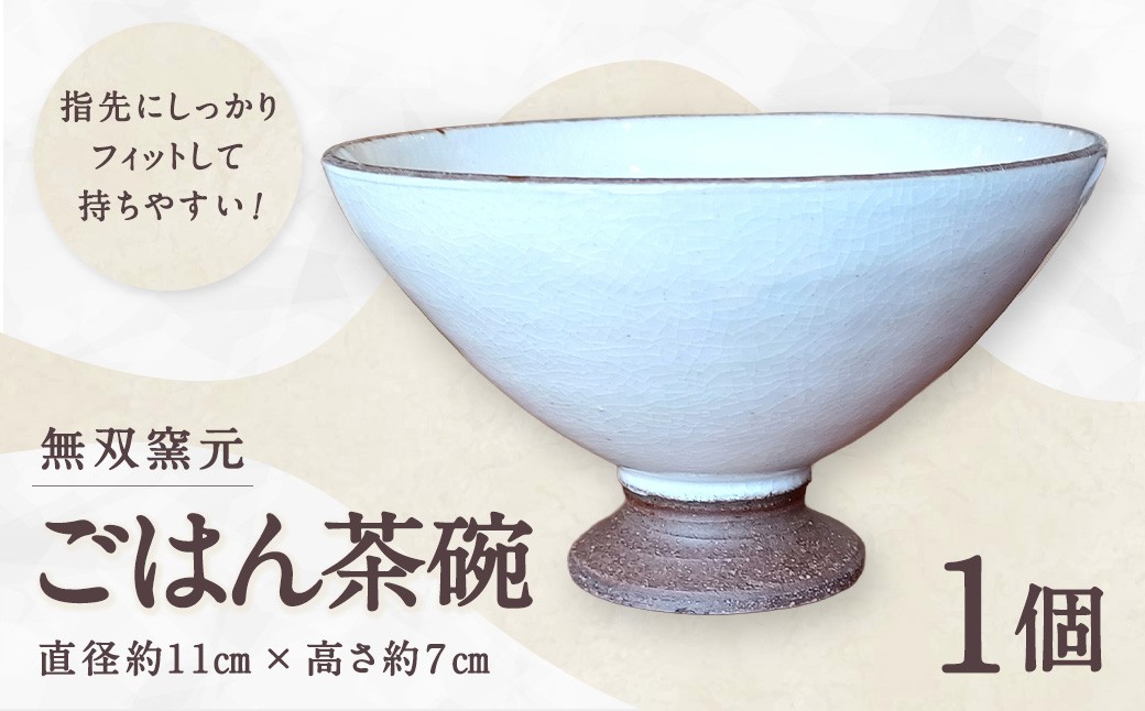 無双窯元ごはん茶碗