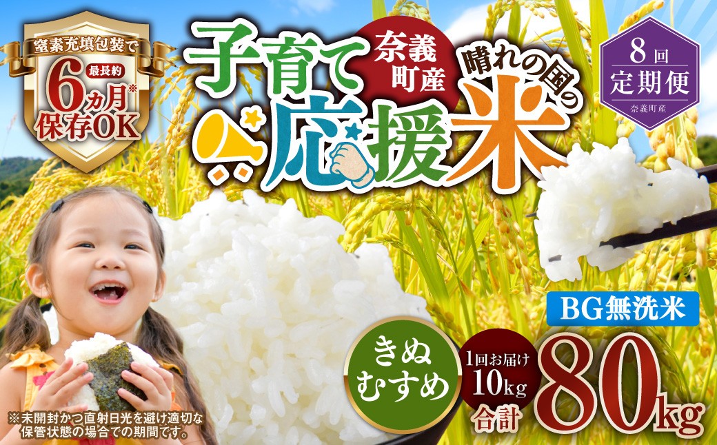 【8回定期便】 子育て応援米