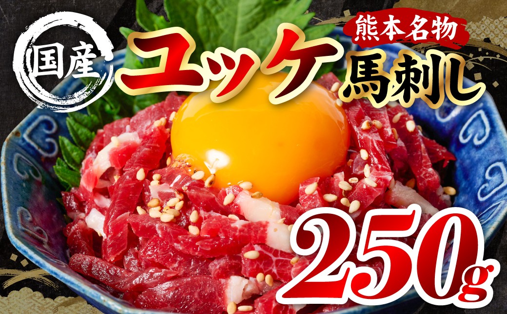 国産 熊本肥育 ユッケ 合計250g （50g×5パック）