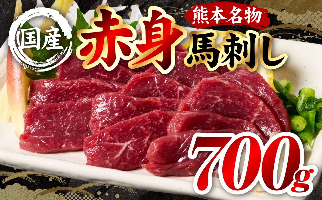 国産 熊本肥育 赤身 馬刺し 合計700g （100g×7パック）