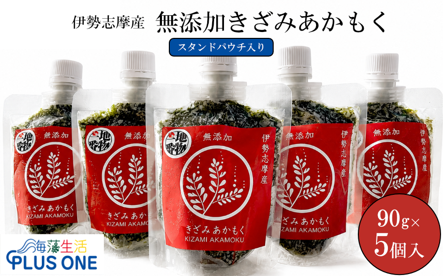 産地直送 伊勢志摩産 きざみあかもく 90g×5個 無添加 国産 海藻 スーパーフード NIPPON FOODSHIFT入賞商品