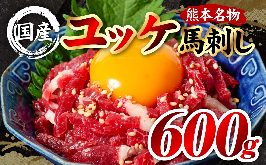 国産 熊本肥育 ユッケ 合計600g （50g×12パック）