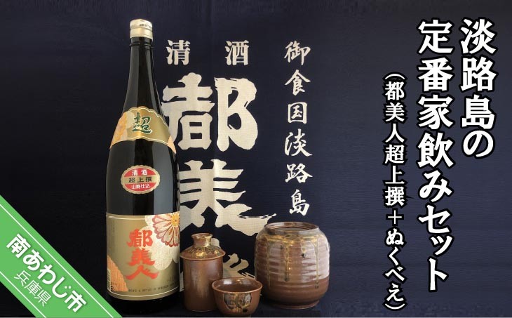 淡路島の定番家飲みセット（都美人超上撰＋ぬくべえ）