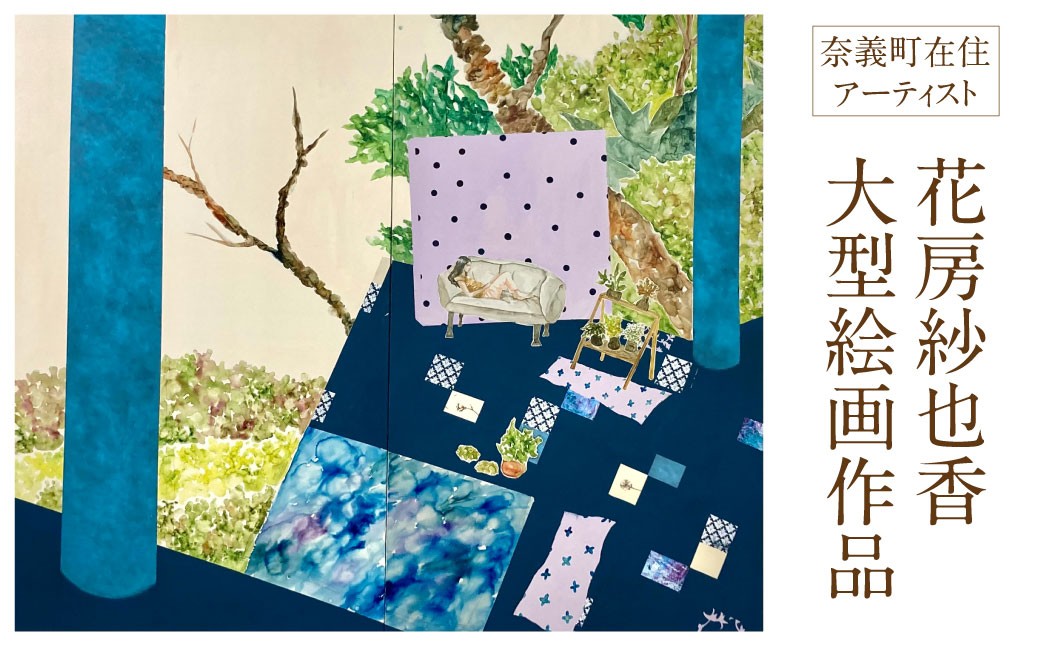 花房紗也香 大型絵画作品