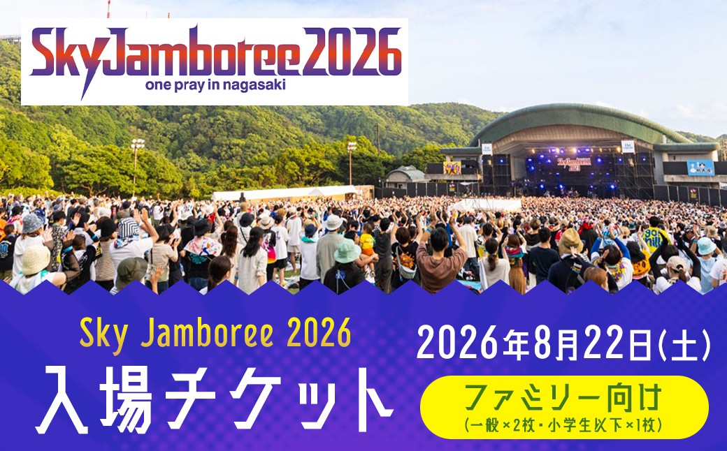 【2026年8月22日（土）】Sky Jamboree 2026 ファミリー向け 入場チケット 3枚セット