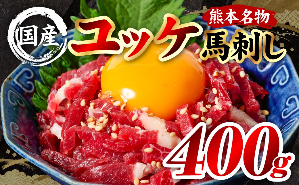国産 熊本肥育 ユッケ 合計400g （50g×8パック）